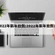2022年新年放假/2022年新年放假几天