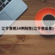 辽宁发现24例阳性(辽宁感染者)