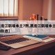 【黑龙江新增本土7例,黑龙江新增本土8例行动轨迹】