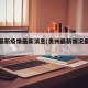 贵州最新疫情最新消息(贵州最新情况最新消息)