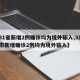 【31省新增2例确诊均为境外输入,31省区市新增确诊2例均为境外输入】