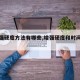 【增强硬度方法有哪些,增强硬度和时间的办法】