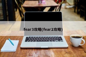 fear3攻略(fear2攻略)