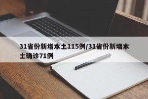 31省份新增本土115例/31省份新增本土确诊71例