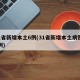 31省新增本土6例(31省新增本土病例55例)