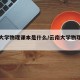 云南大学物理课本是什么/云南大学物理化学教材