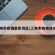 上海市疫情最新消息(上海市疫情情况?)