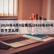 2020年4月9日黄历/2020年49号日子怎么样