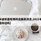 【申通快递疫情停运最新消息,2021申通快递停运吗】