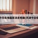 天津今天疫情最新消息明细(天津今日疫情轨迹)
