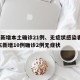 广东新增本土确诊21例、无症状感染者7例/广东新增10例确诊2例无症状