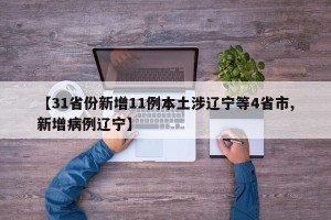【31省份新增11例本土涉辽宁等4省市,新增病例辽宁】