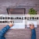 【31省份新增11例本土涉辽宁等4省市,新增病例辽宁】