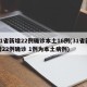 31省新增22例确诊本土16例(31省新增22例确诊 1例为本土病例)