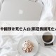 新冠中国预计死亡人口(新冠我国死亡人数)