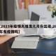 【2023年疫情大爆发几月份出现,2023年有疫情吗】
