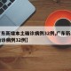 【广东新增本土确诊病例32例,广东新增本土确诊病例32例】
