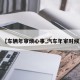 【车辆年审烦心事,汽车年审时候】