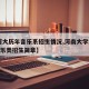 【河大历年音乐系招生情况,河南大学2021音乐类招生简章】