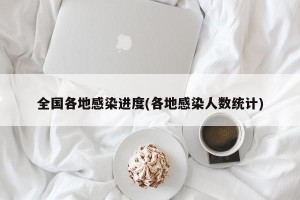 全国各地感染进度(各地感染人数统计)