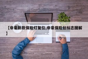【帝豪新款保险灯复位,帝豪保险丝标志图解】