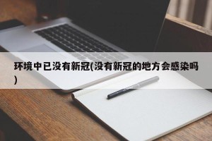 环境中已没有新冠(没有新冠的地方会感染吗)
