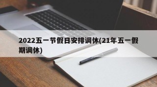 2022五一节假日安排调休(21年五一假期调休)