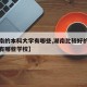 【湖南的本科大学有哪些,湖南比较好的大专院校有哪些学校】