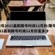 限号2021最新限号时间12月份/限号2021最新限号时间12月份是多少