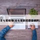北七家疫情(北七家新冠感染病例)
