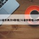 31省份再次0新增(31省份新增39例)
