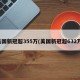美国新冠超355万(美国新冠超632万)