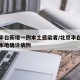 北京丰台新增一例本土感染者/北京丰台出现一例本地确诊病例