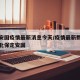 保定安国疫情最新消息今天/疫情最新数据消息河北保定安国