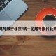 尾号限行北京/新一轮尾号限行北京