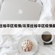 石家庄裕华区疫情/石家庄裕华区疫情最新情况