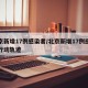 北京新增17例感染者/北京新增17例感染者行动轨迹
