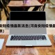河南安阳疫情最新消息(河南安阳疫情最新公布名单)