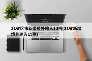 31省区市新增境外输入13例(31省新增境外输入15例)