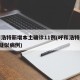 呼和浩特新增本土确诊11例(呼和浩特新增2例疑似病例)