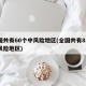 全国共有60个中风险地区(全国共有83个中风险地区)
