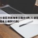 【31省区市新增本土确诊5例,31省区市新增本土病例55例】