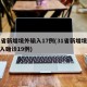 31省新增境外输入17例(31省新增境外输入确诊19例)