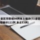 31省区市新增80例本土确诊(31省区市新增确诊111例 本土83例)