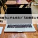 广东阳春市二手毛坯房(广东阳春市二手毛坯房费用)