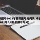 成都限号2023年最新限号时间表(成都限号2021年3月最新限号时间)