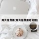 周大福费用(周大福费用走势图)