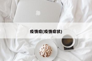 疫情症(疫情症状)