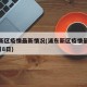 浦东新区疫情最新情况(浦东新区疫情最新情况4月8日)