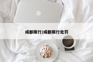 成都限行/成都限行处罚